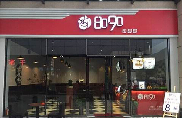 8090鲜萃茶加盟费